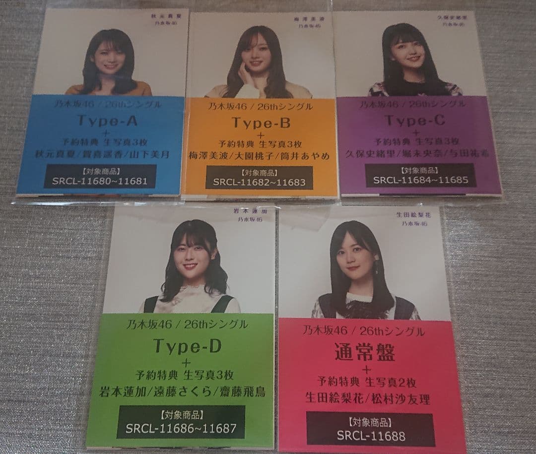 乃木坂46 セブンイレブン予約特典 生写真