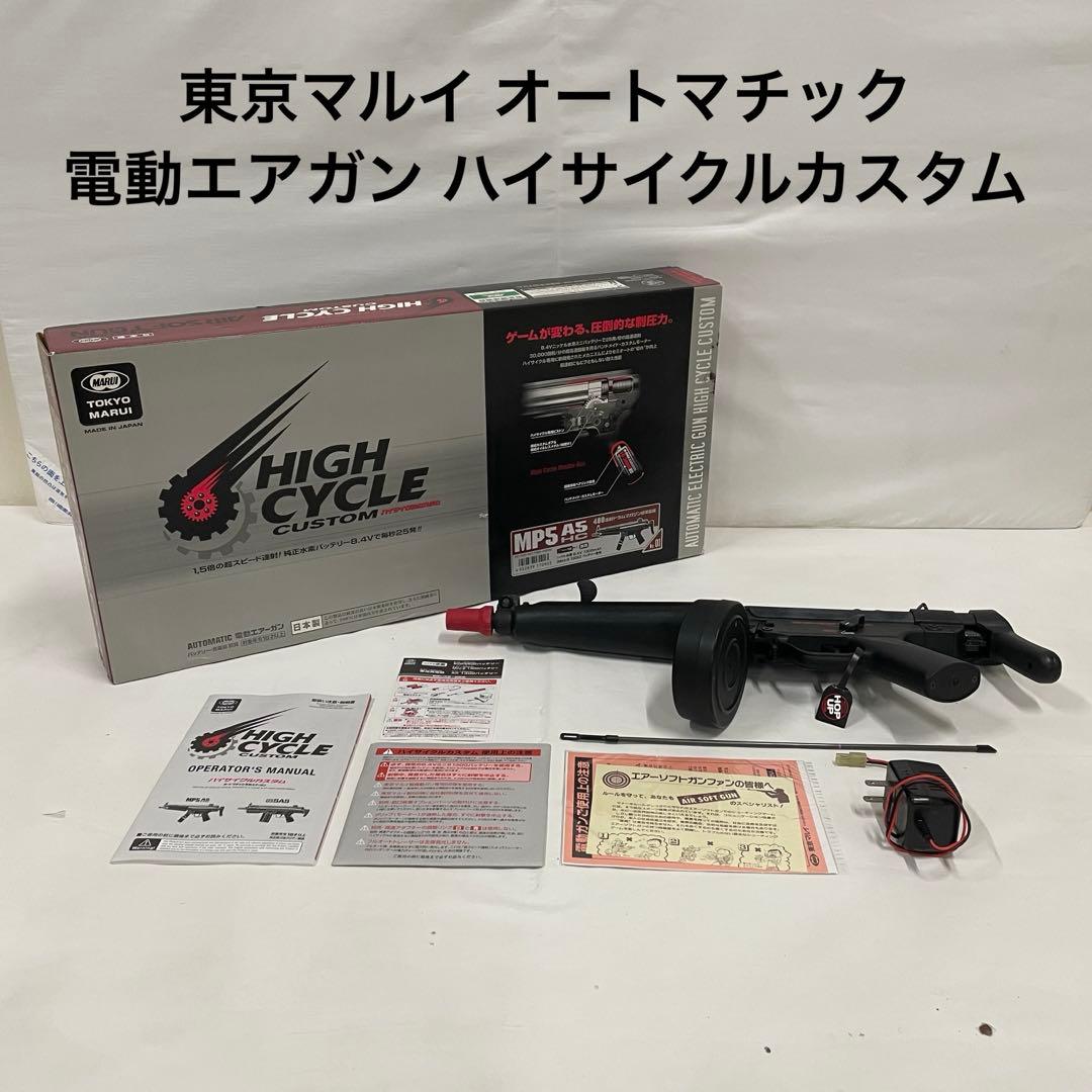 東京マルイ オートマチック 電動エアガン ハイサイクルカスタム