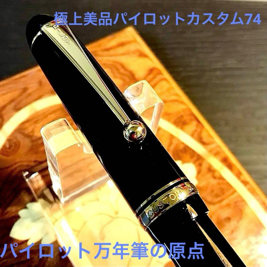 ☆超お勧め☆パイロット万年筆の原点☆パイロットカスタム74(F)☆極上の美品