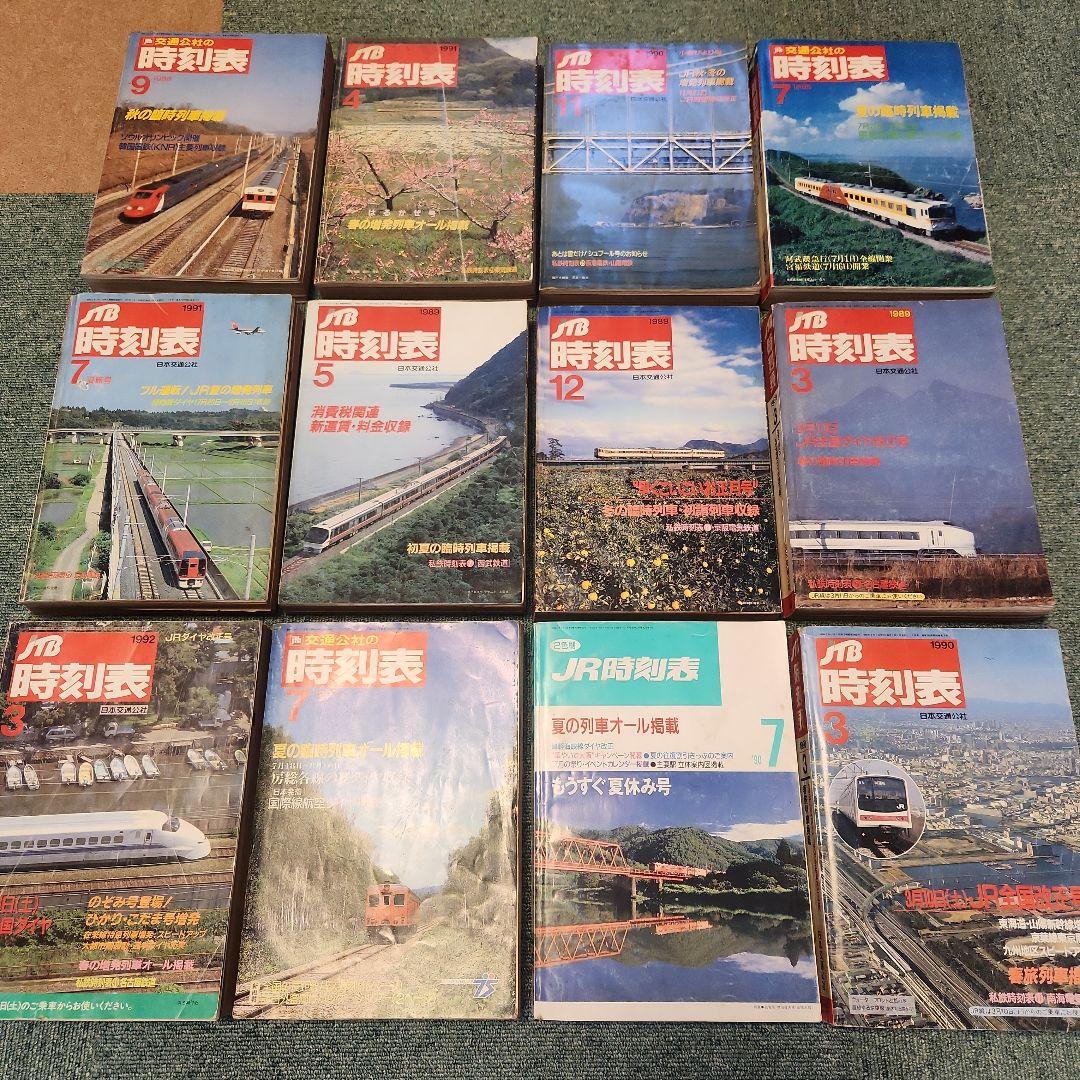 時刻表　1987～1992　12冊