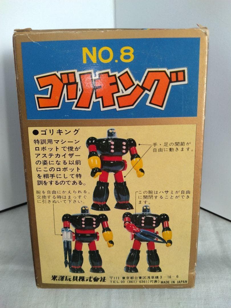 13　ヨネザワのオモチャ　プロレスの星　アステカイザー　No.8　ゴリキング