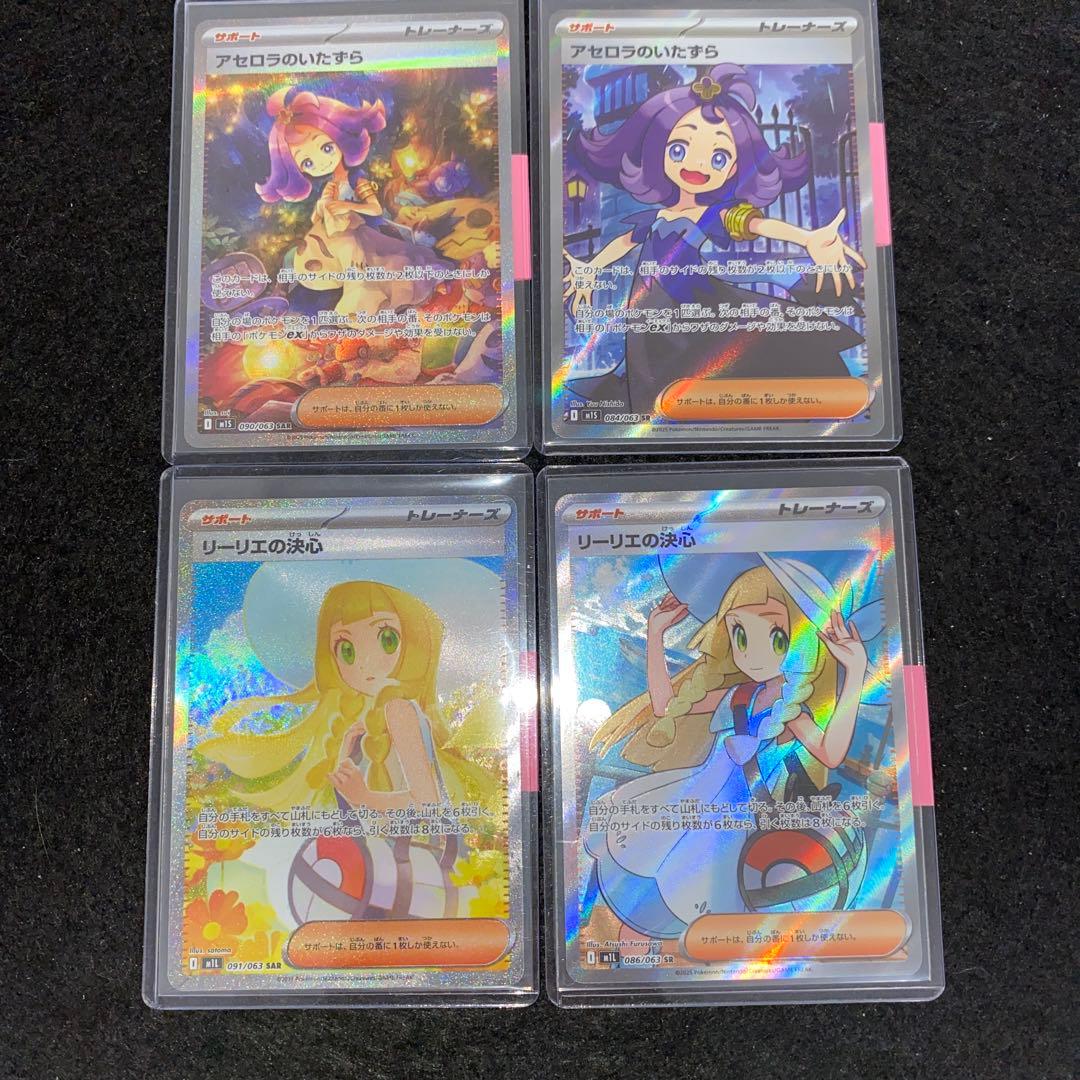 ポケモンカード〜リーリエの決心、アセロラのいたずら各SR &SAR全4枚セット‼️