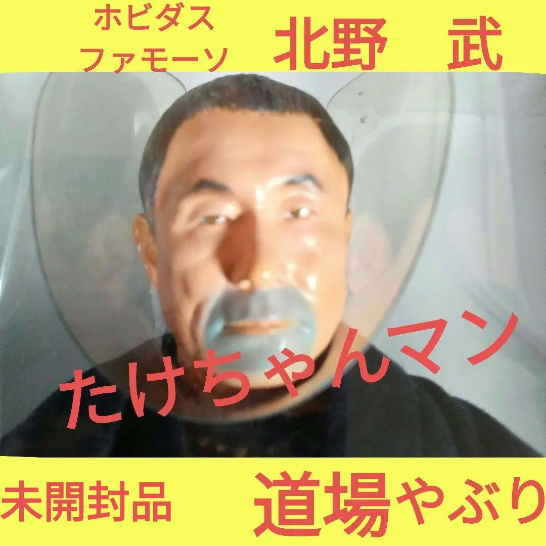 ホビダス ファモーソ 北野武フィギュア