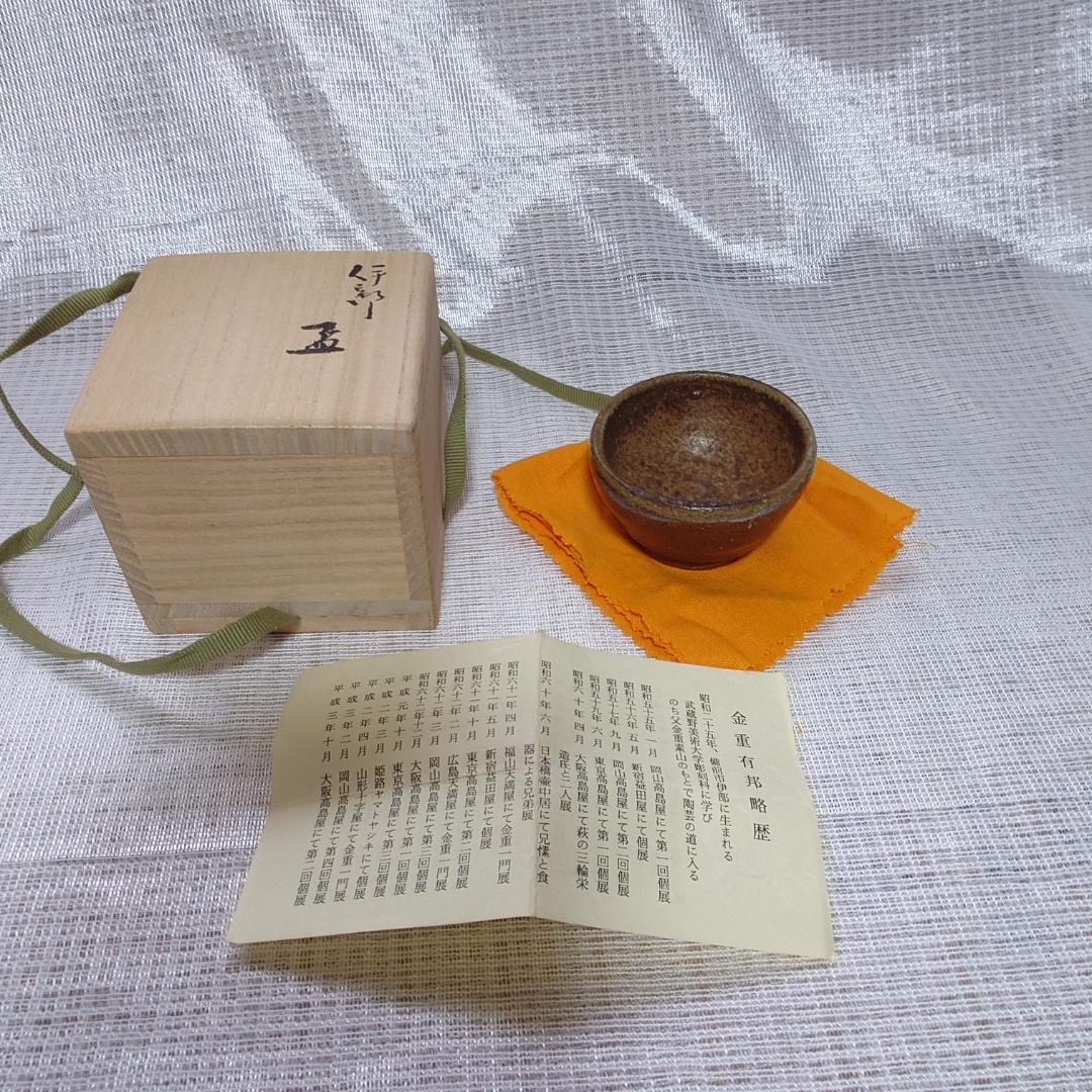 228 金重有邦　ぐい呑 備前焼（共箱あり）岡山県指定重要無形文化財保持者