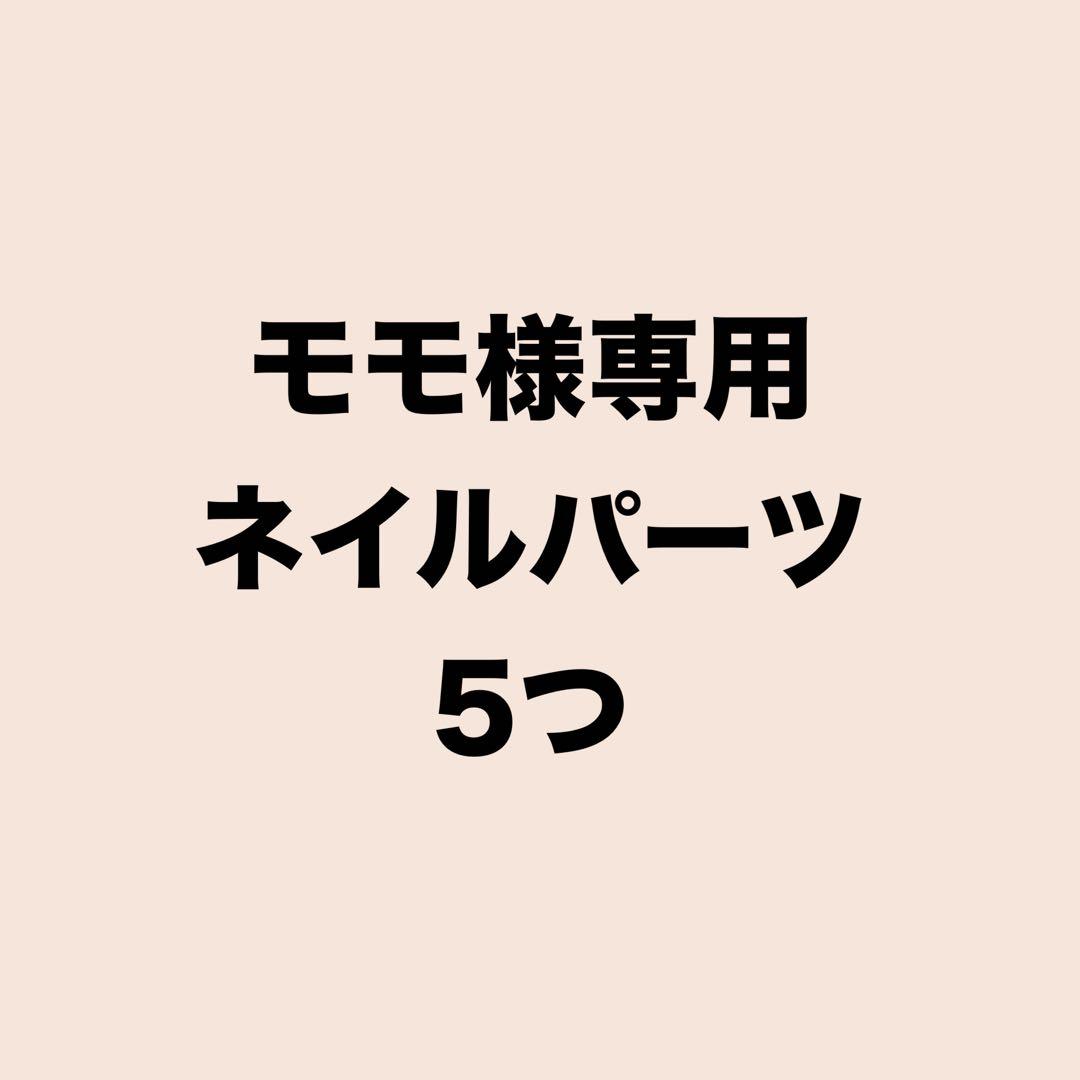 モモネイルパーツ 5つ