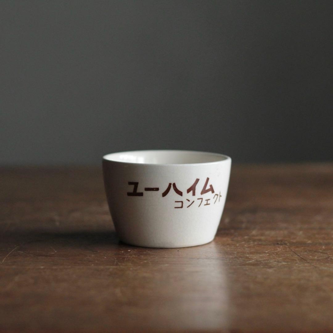 ユーハイム コンフェクト 筒盃 プリン容器 昭和レトロ 古道具 アンティーク