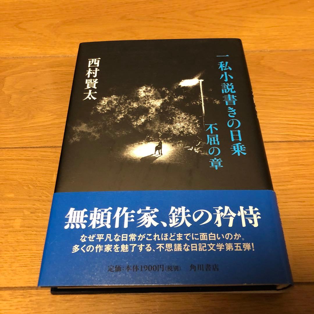 一私小説書きの日乗 不屈の章