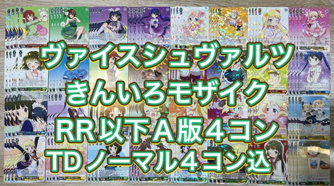 ヴァイスシュヴァルツ　きんいろモザイク TDノーマル4コン込RR以下4コン