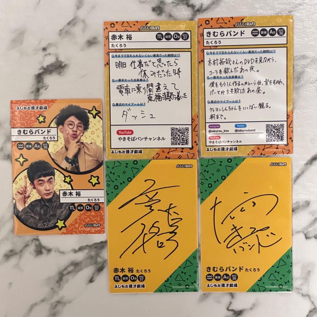 たくろう よしもとコレカ 2nd Edition 5枚セット