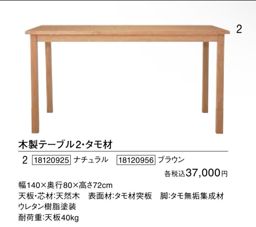 無印良品★木製テーブル2★天然木★タモ材★ダイニング★廃盤★販売終了