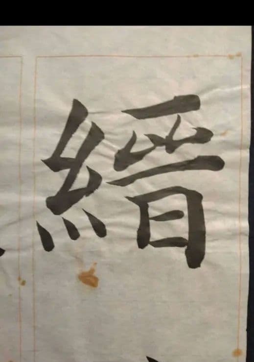 孟法師碑　臨書半紙手本　提山　肉筆