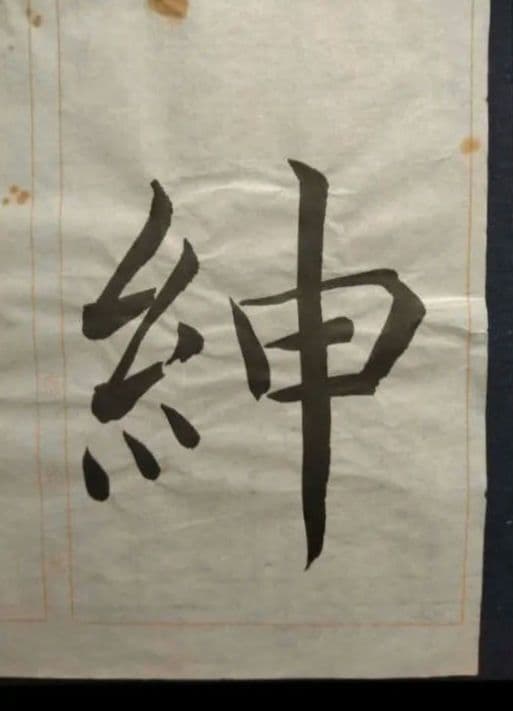 孟法師碑　臨書半紙手本　提山　肉筆