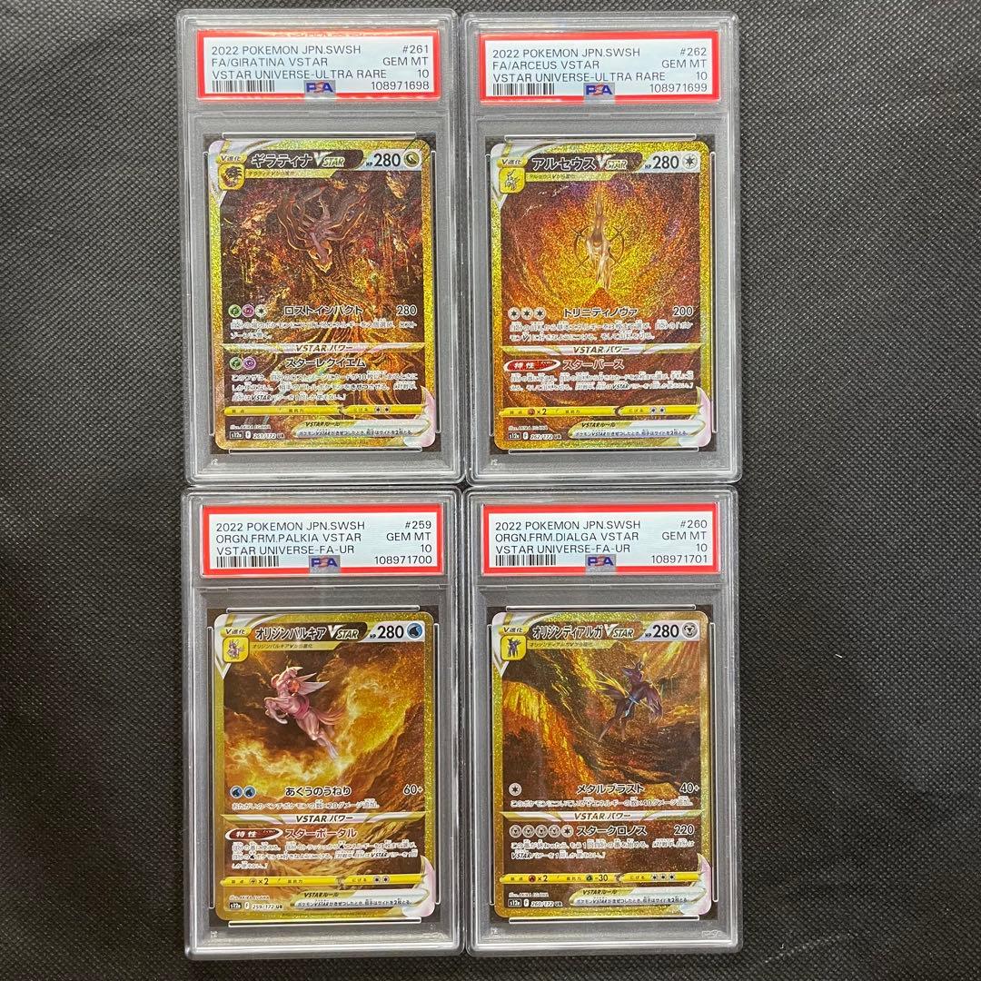 【PSA10 4連番セット】 ハイクラスパック VSTARユニバース UR