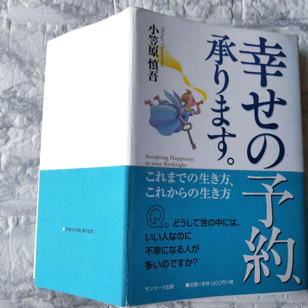 幸せの予約、承ります。 これまでの生き方、これからの生き方 / 小笠原 慎吾
