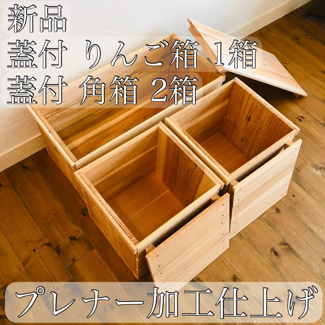 ピンクパンサー 焼き目 蓋付 りんご箱 1箱 × 蓋付 角箱 2箱