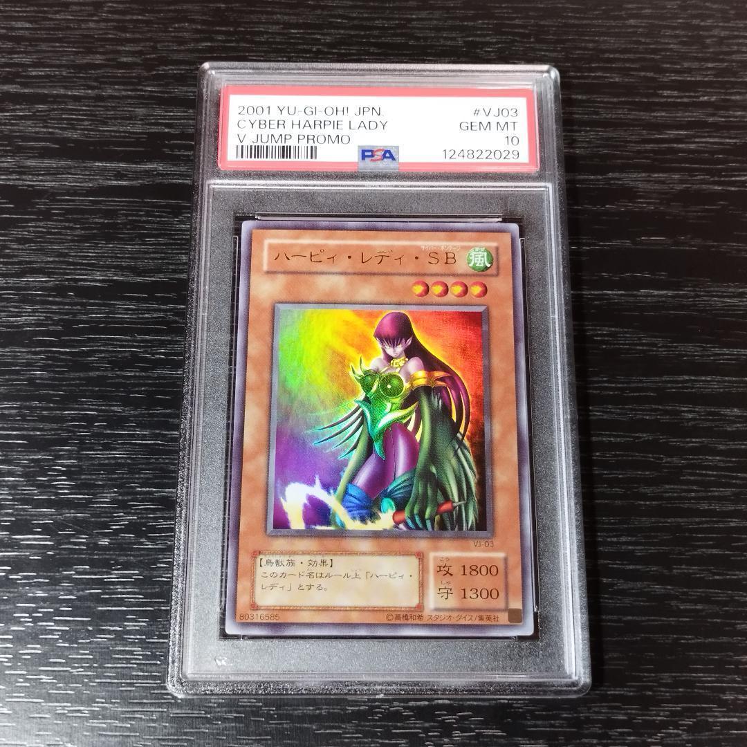 PSA10 ハーピィ・レディ・SB 二期 ウルトラ 遊戯王