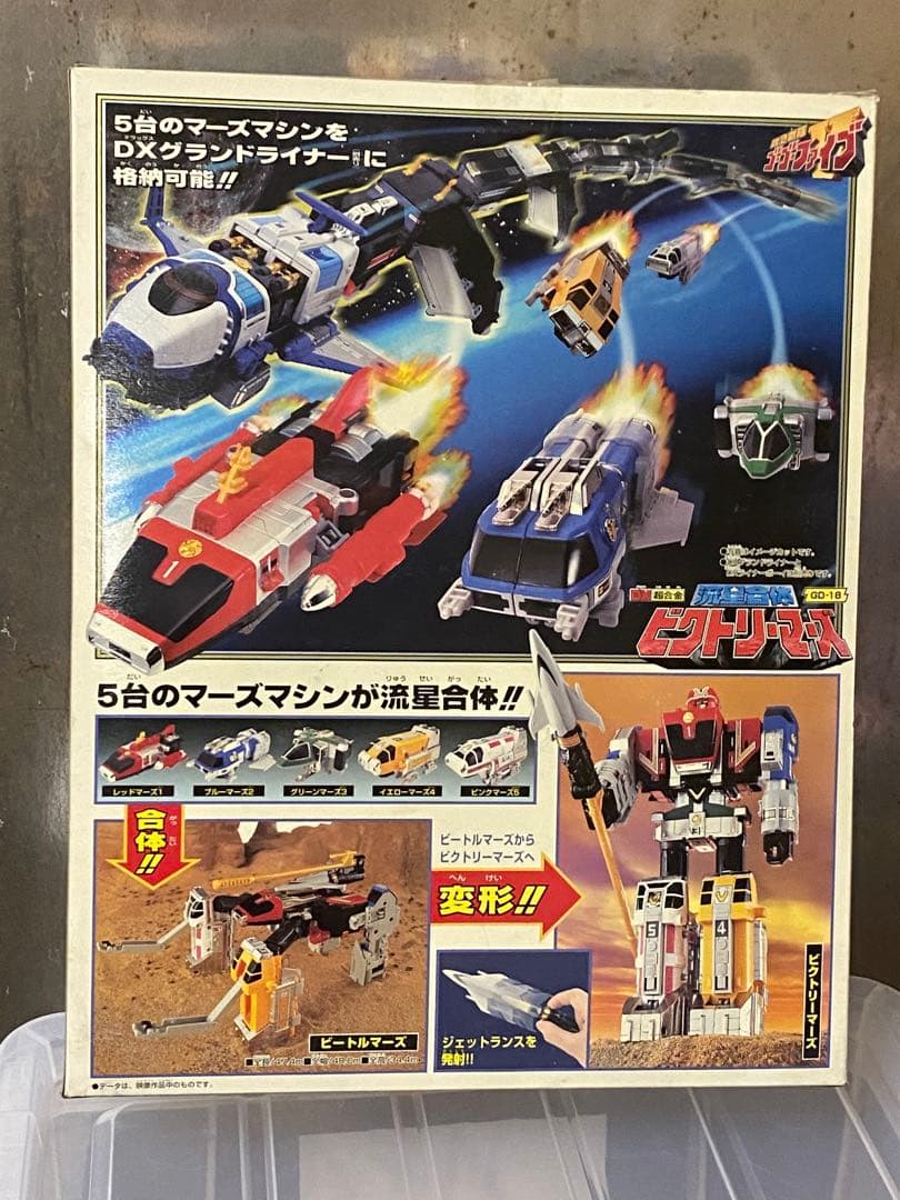 発売〜26年ヴンテージ品★絶版ゴーゴーファイブ新品未開封未展示メーカー検済