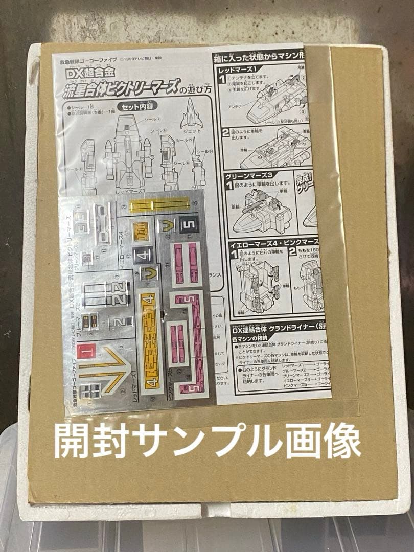 発売〜26年ヴンテージ品★絶版ゴーゴーファイブ新品未開封未展示メーカー検済