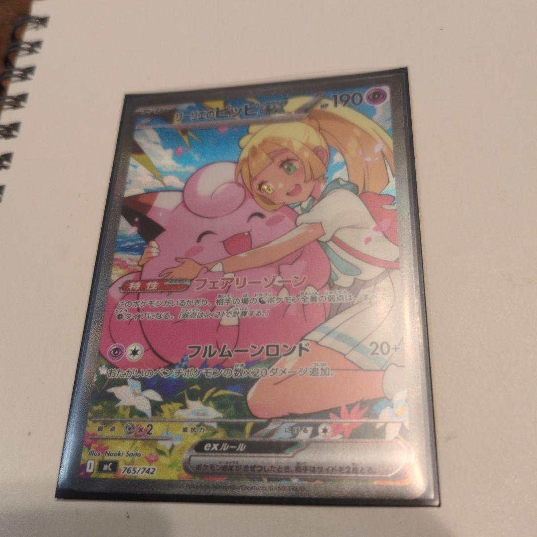 リーリエのピッピ SAR 765/742