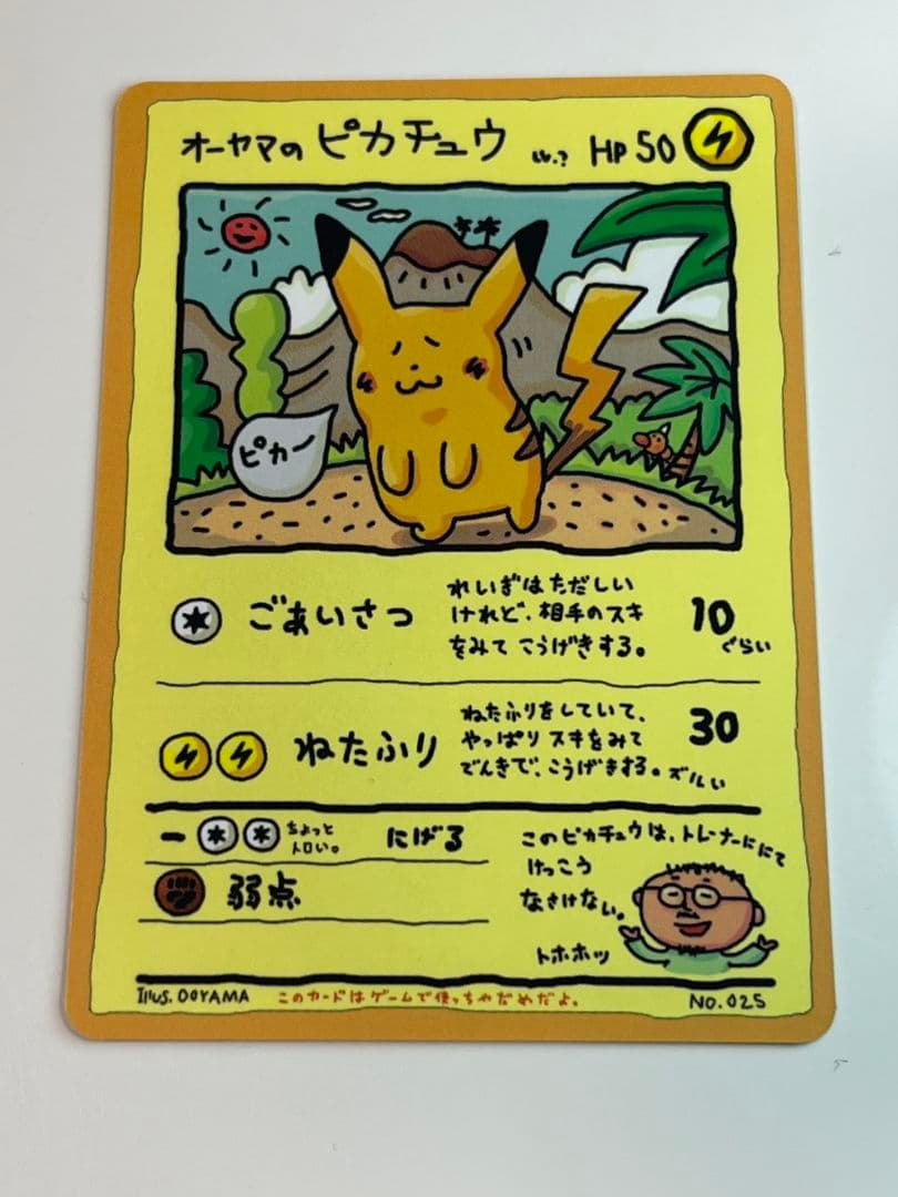 P*i様 オーヤマのピカチュウ