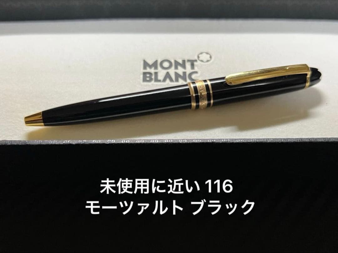 未使用に近い モンブラン 116 モーツァルト ボールペン ブラック