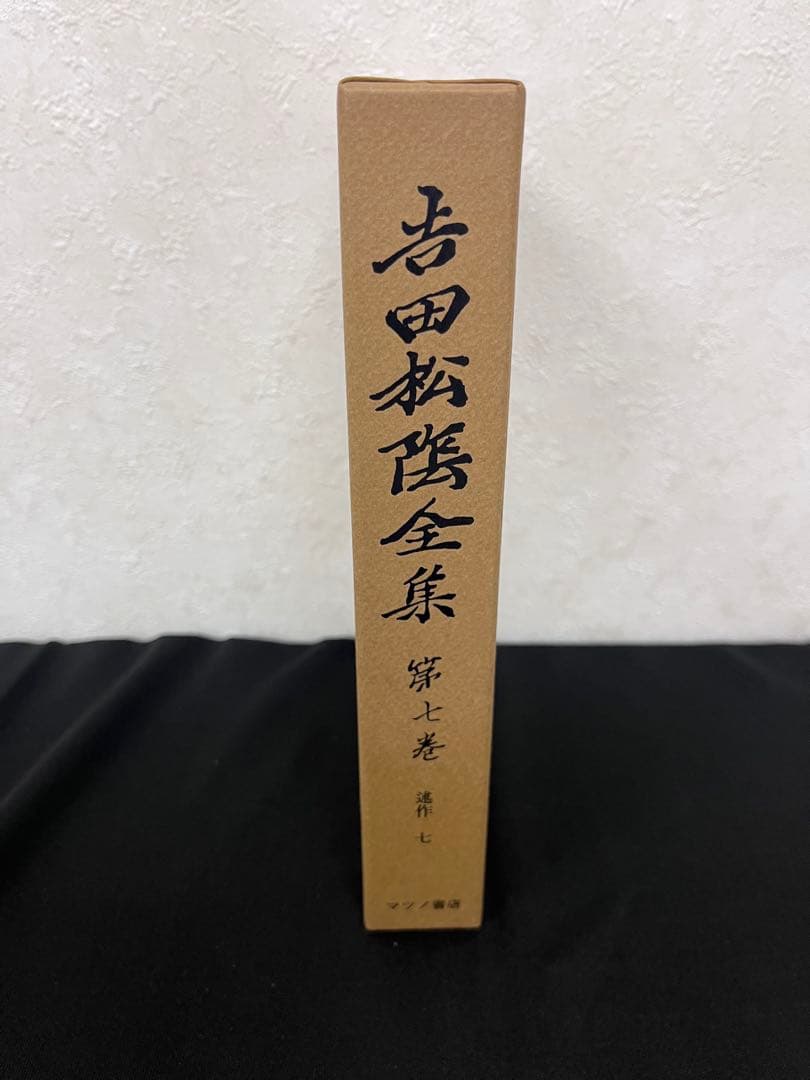 吉田松蔭　全集　マツノ書店　復刻版(普及版)