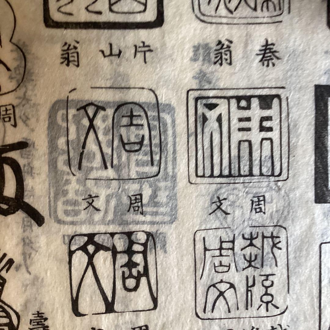 周文釈迦図　紙本水墨画　落款印譜在参考（名家全書鑑定必携日本画人伝）模写NO74