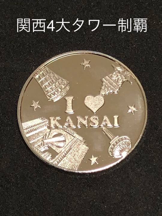 ★タワー0☆タワー制覇★シルバー☆非売品★記念メダル☆茶平工業