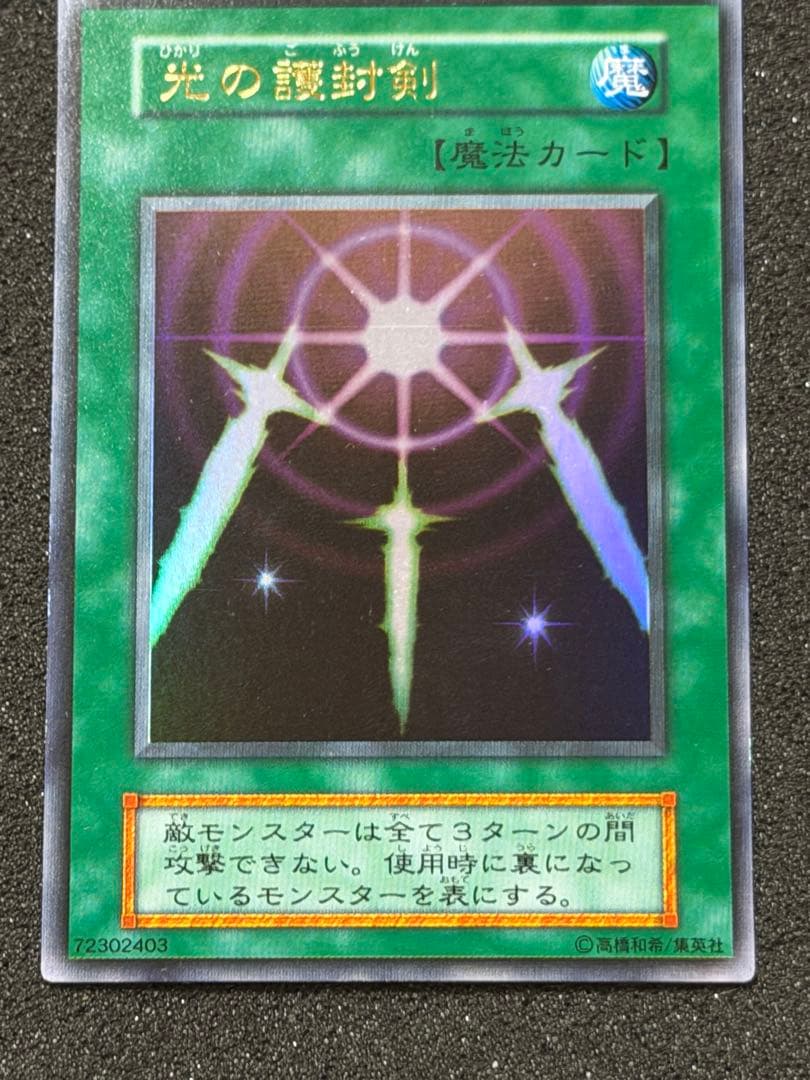 だ*ん様 【超極美品】遊戯王　光の護封剣　初期　ウルトラ