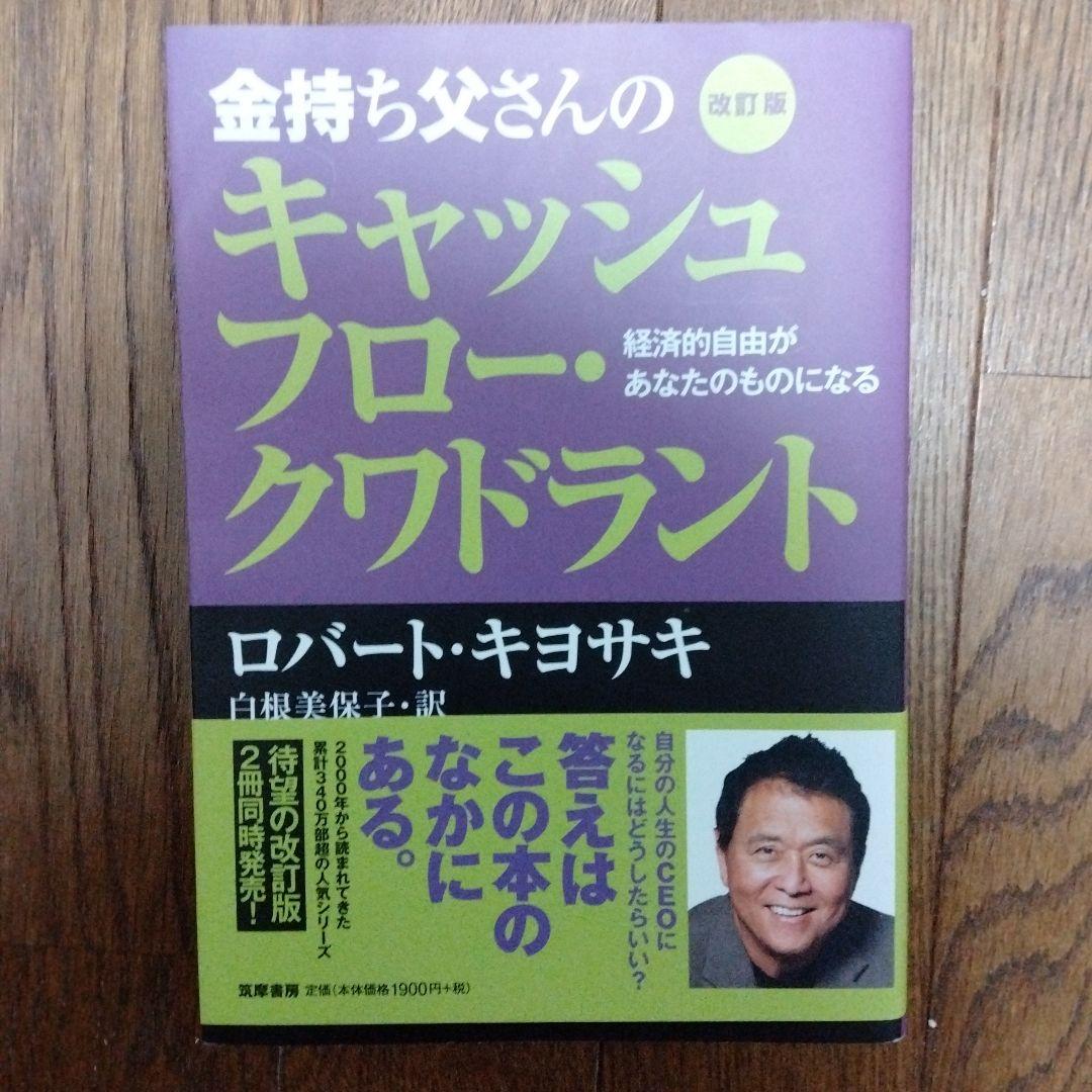 金持ち父さんのキャッシュフロー・クワドラント 改訂版