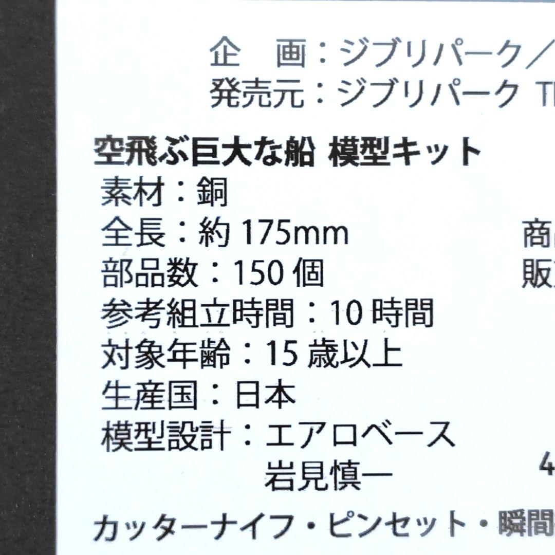 【送料無料】ジブリパーク ジブリの大倉庫限定品　空飛ぶ巨大な船　模型キット