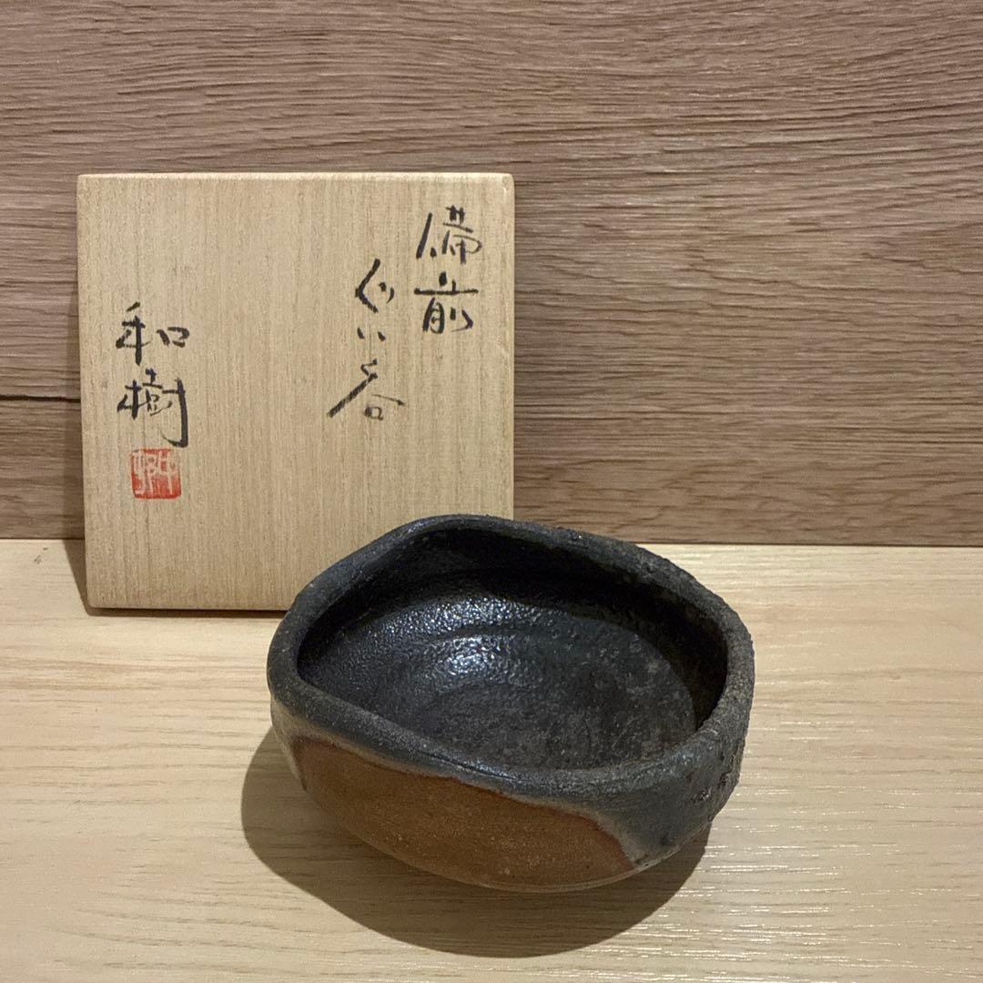 備前焼　ぐい呑　中村和樹　（中村六郎・孫）