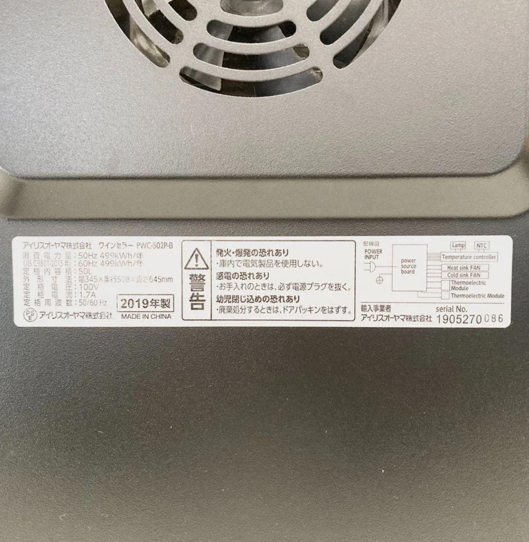 値下 アイリスオーヤマ ワインセラー 18本収納 50L PWC-502P-B