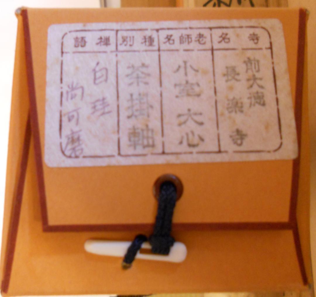 掛け軸 前大徳 長楽寺 小室大心 筆 『 白珪尚可磨 』紙本 茶道具 掛軸 美品