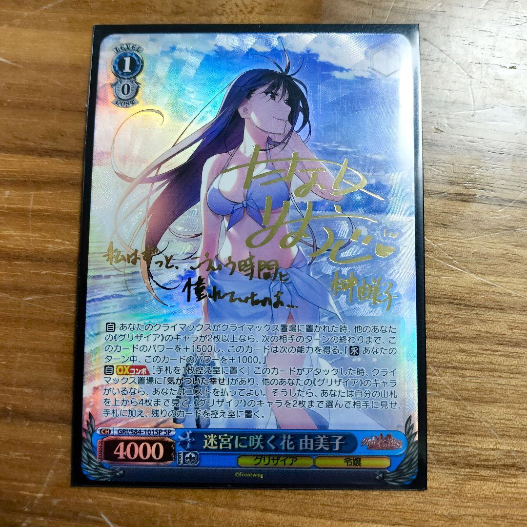 迷宮に咲く花 由美子 SP