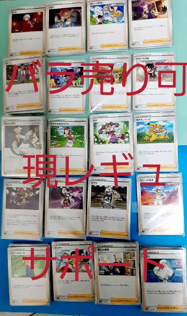 ポケモンカード　バラ売り　現行　スタンダードレギュレーション　サポート