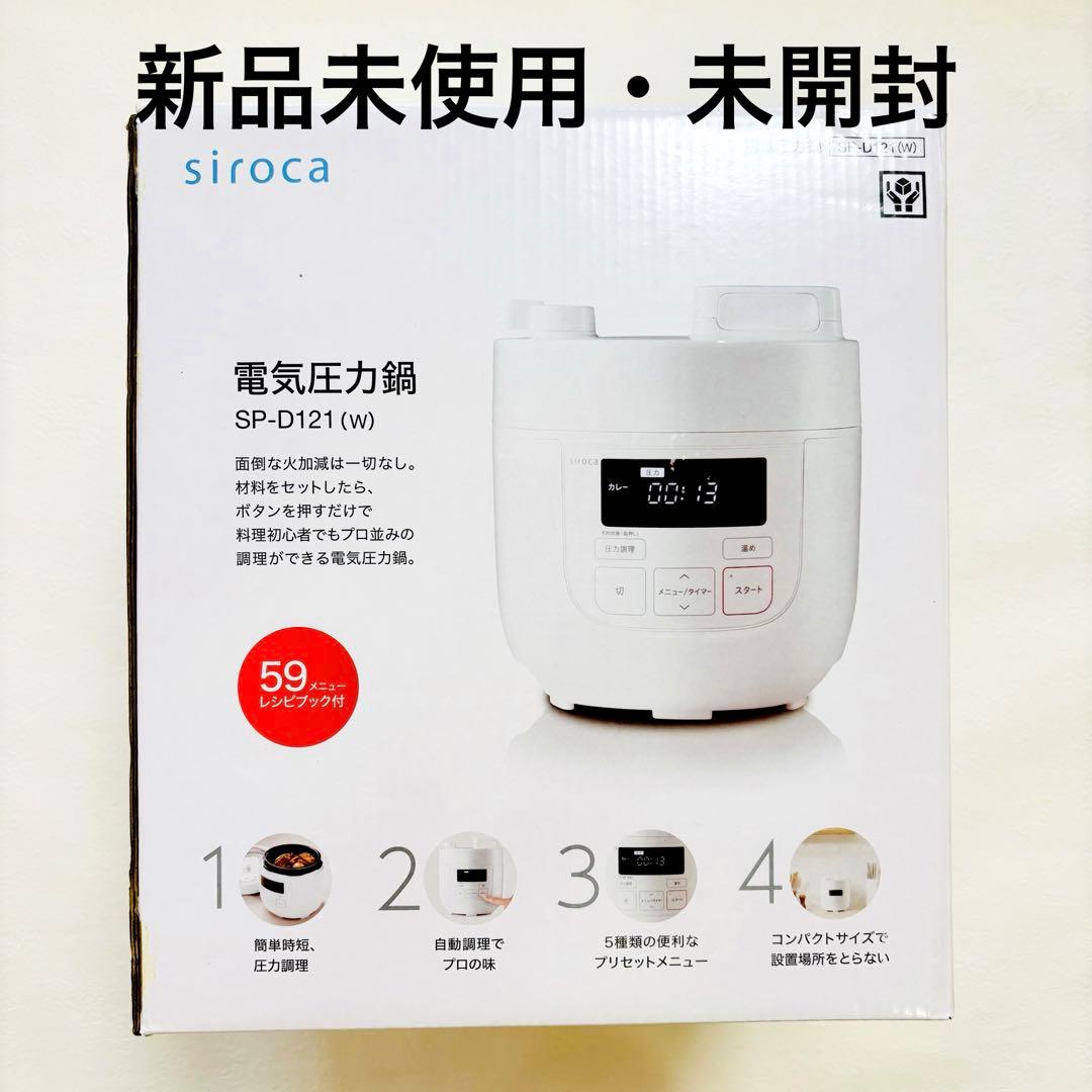 新品未使用・未開封siroca SP-D121W電気圧力鍋 シロカ　無水炊飯
