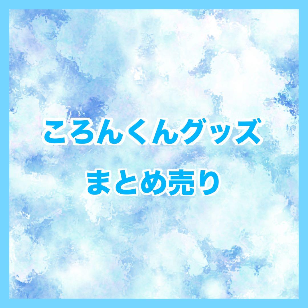 すとぷり ころんくん グッズ まとめ売り