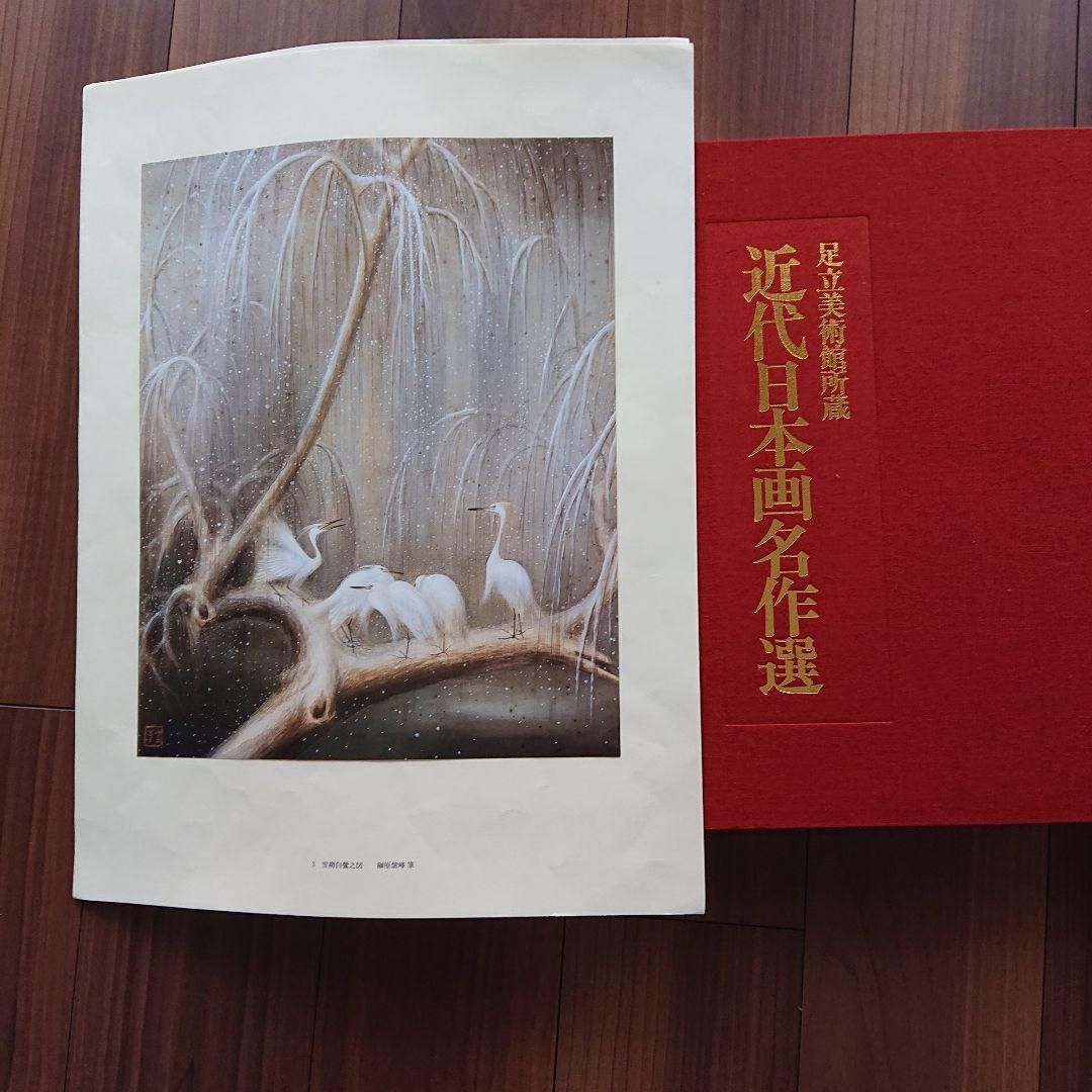 足立美術館 近代日本画名作集