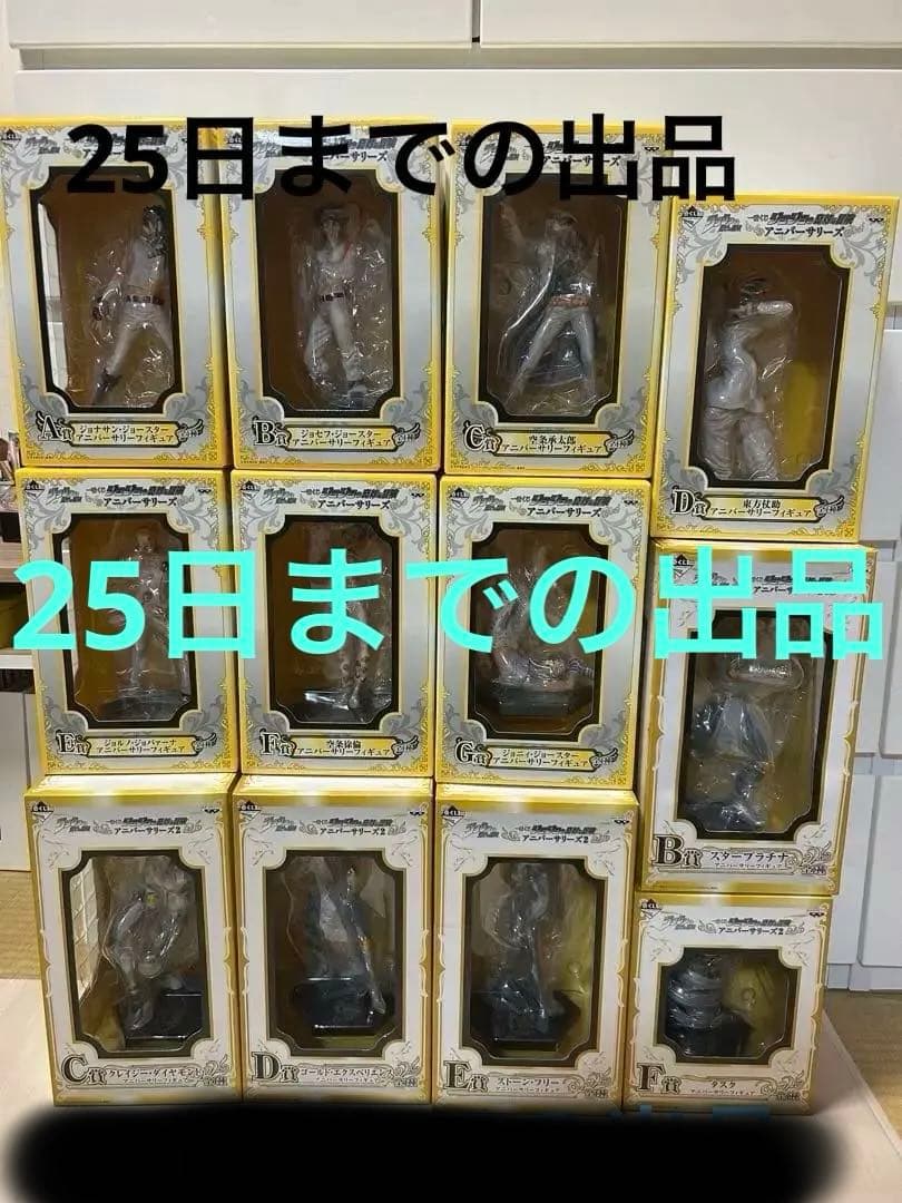 ジョジョの奇妙な冒険　一番くじ　アニバーサリーズ　フィギュア　フルコンプ　全種