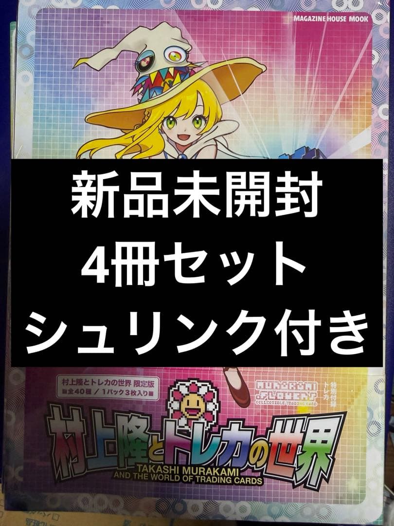 【新品未開封】4冊セット　村上隆とトレカの世界 シュリンク 付き
