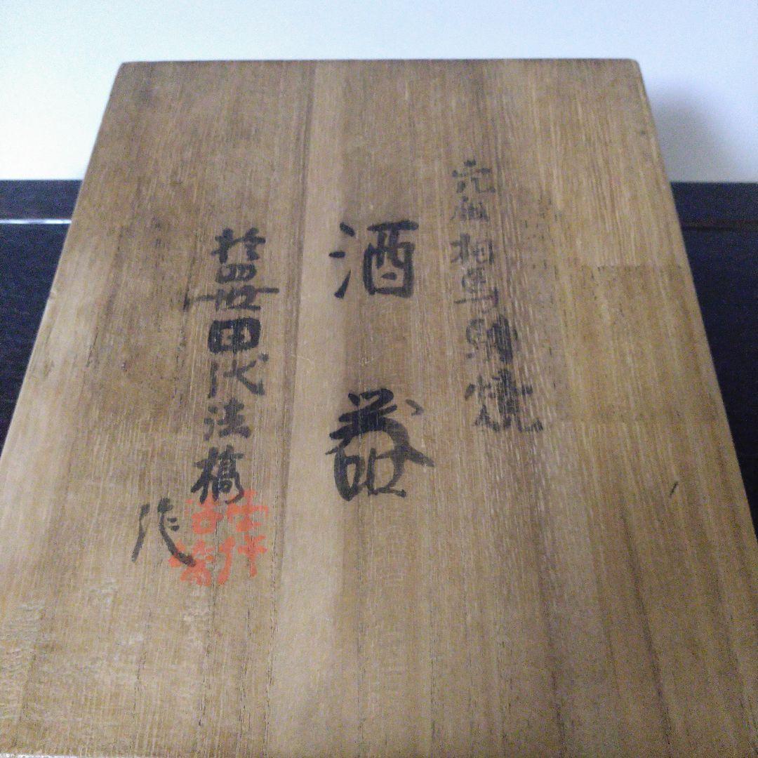 NO643 相馬駒焼　14代田代法橋作　酒器　馬絵　箱・栞・ラベルあり