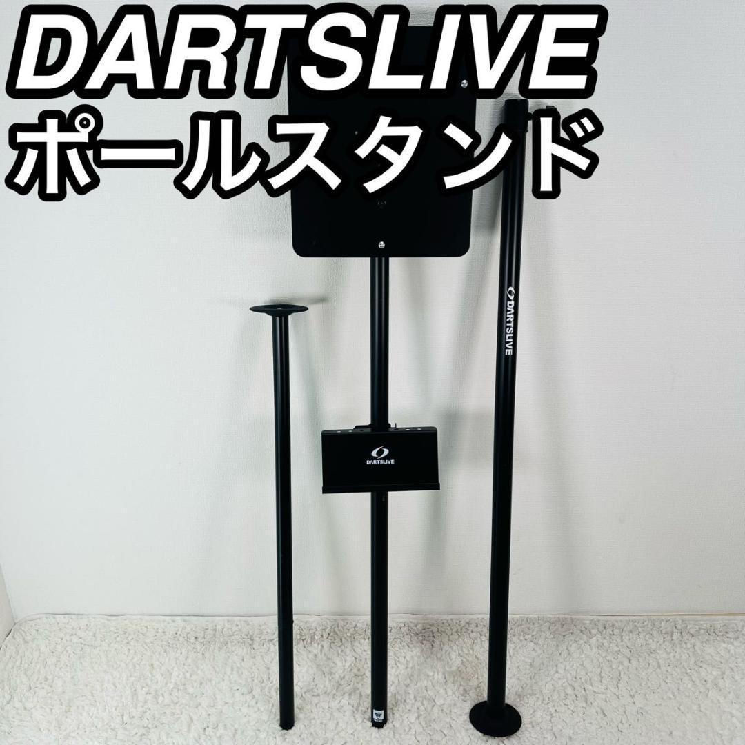 ダーツライブ ポールスタンド DARTSLIVE 家庭用 ダーツスタンド
