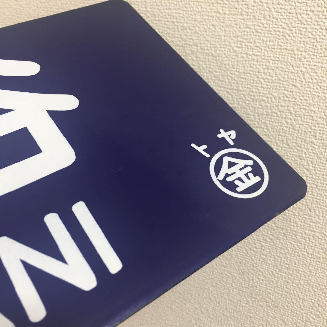 鉄道 駅 プレート レア アンティーク 年代もの