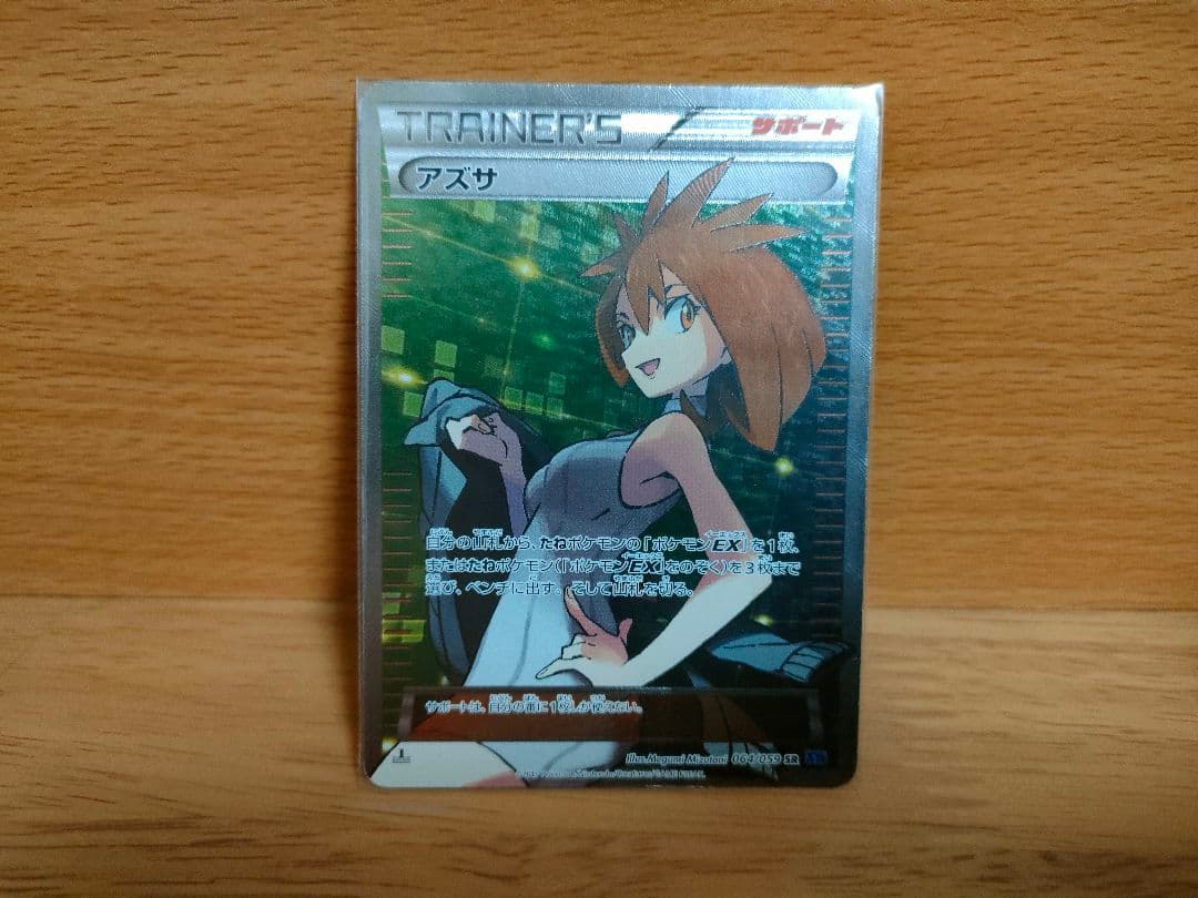 ポケモンカード アズサ SR XY8 青い衝撃 064/059