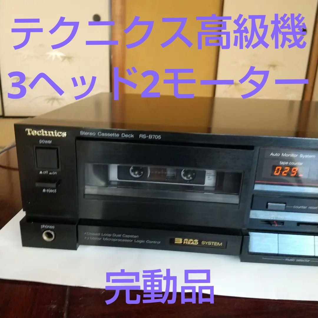 テクニクス カセットデッキ 3ヘッド　RS-B705