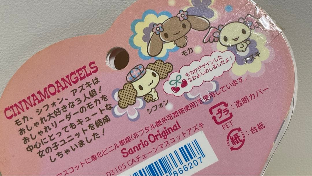 サンリオ　シナモンエンジェルス　アズキ　キーホルダー　ぬいぐるみ　マスコット　兎