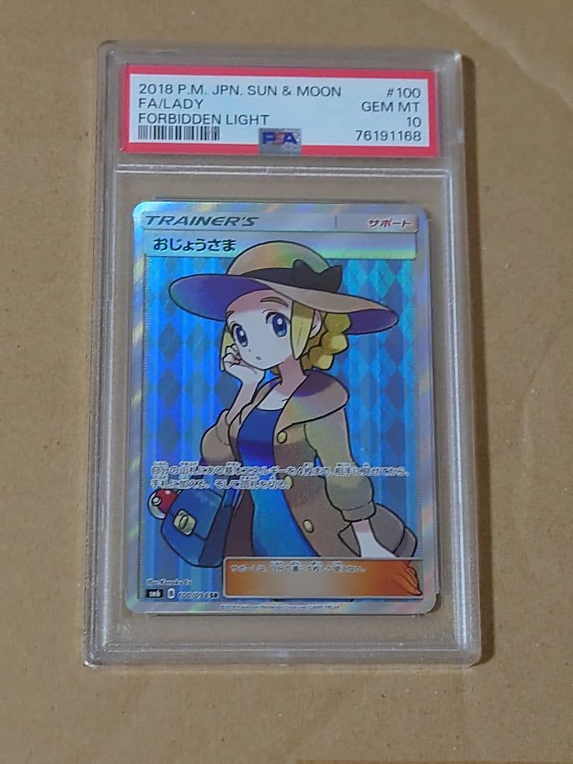 おじょうさま  SR  PSA10