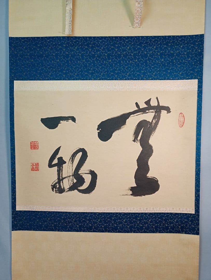 【茶道具】相国寺管長 梵王山主 有馬頼底和尚筆『無一物』　横書　金閣寺　軸Ｃ4