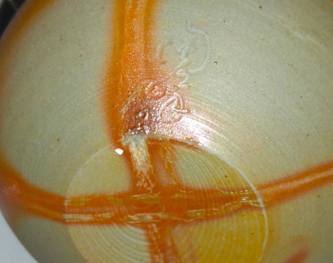 茶道具　備前焼茶入　木村陶峰作　備前焼火襷文中海茶入　藤種緞子仕覆付　美品！！